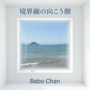 境界線の向こう側