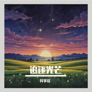 追逐光芒