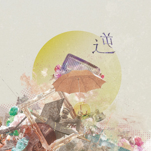 逆