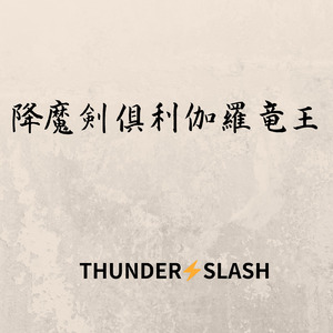 降魔剣倶利伽羅竜王