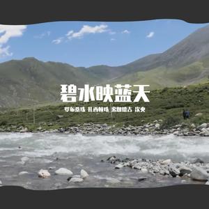 碧水映蓝天