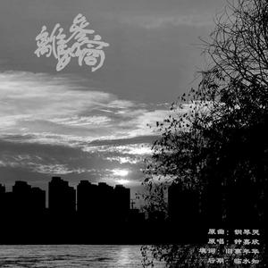 離如參商（翻自 钟嘉欣）