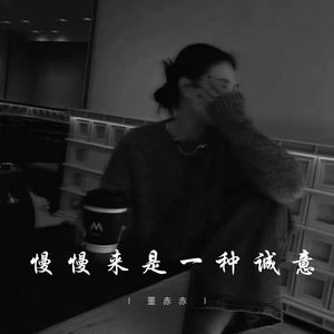 慢慢来是一种诚意