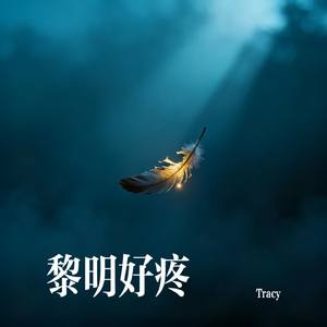 黎明好疼
