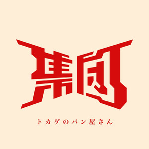 トカゲのパン屋さん