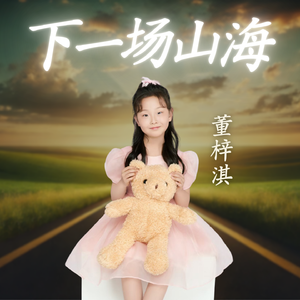 6、董梓淇 下一场山海