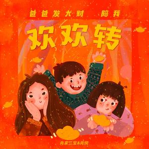 爸爸发大财 陪我欢欢转