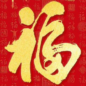 永远不变的中国魂 伴奏