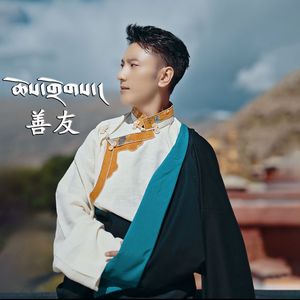善友