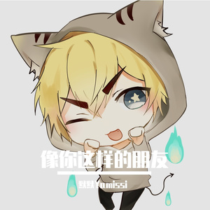 像你这样的朋友