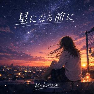 星になる前に