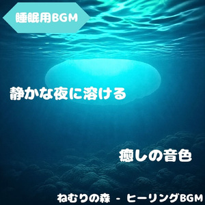 「睡眠用BGM」星と眠りの深い宵調和
