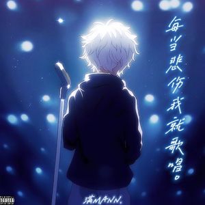 每当悲伤我就歌唱