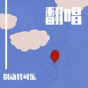 假装洒脱（翻自 巧乐兹）