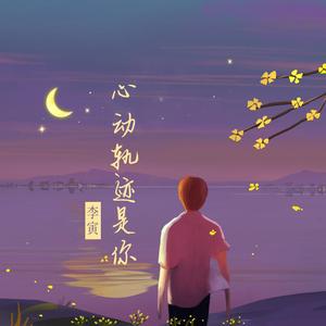 心动轨迹是你 伴奏