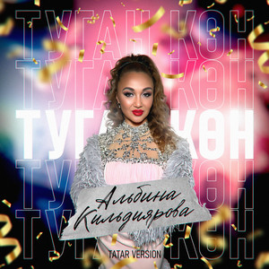 Туган көн (Tatar Version)