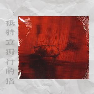 一只特立独行的猪