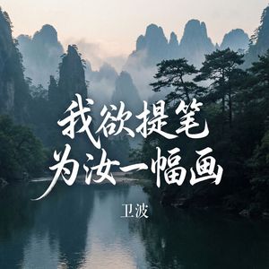 我欲提笔为汝一幅画