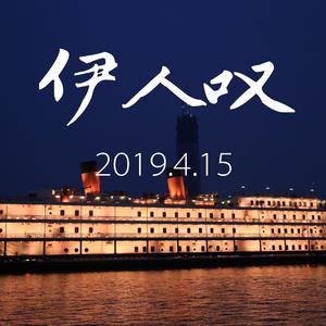 伊人叹（知音青春歌会版）