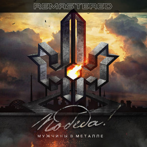 Дух наш един (Remastered)