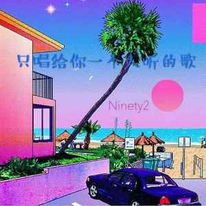 只唱给你一个人听的歌