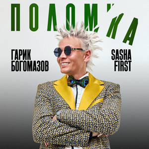 Поломка (Extended)