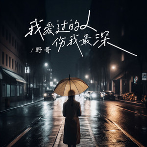 我爱过的人伤我最深