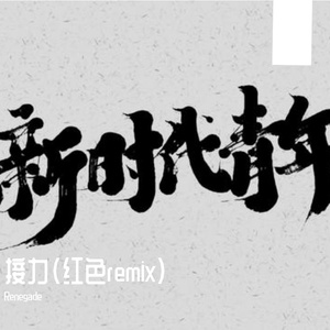接力（红色remix）