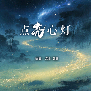 点亮心灯