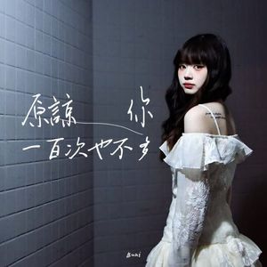 原谅你一百次也不多