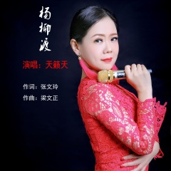 杨柳渡