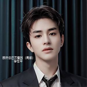 既然你已不爱我 (男版)