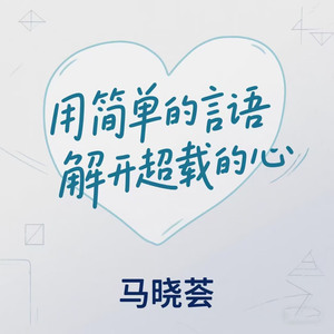 用简单的言语解开超载心（下一个天亮）