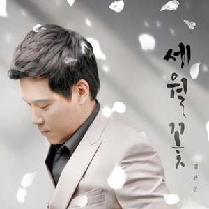 세월꽃