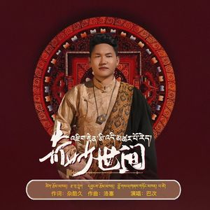 奇妙世间（伴奏）