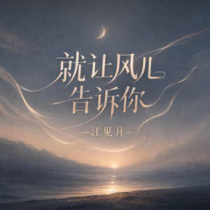 就让风儿告诉你