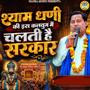 Shyam Dhani Ki Is Kalyug Mein Chalti Hai Sarkar