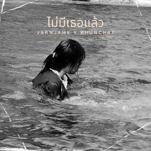 ไม่มีเธอแล้ว
