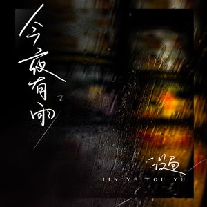 今夜有雨