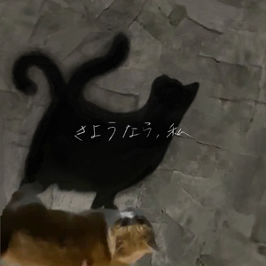 さようなら、私