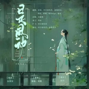 【各唱各挑战】是风动