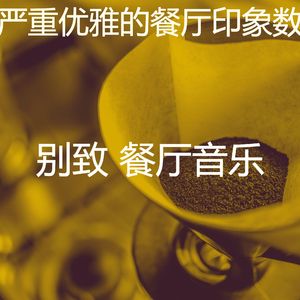 一尘不染餐馆印象数