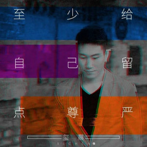 至少给自己留点尊严 (伴奏)