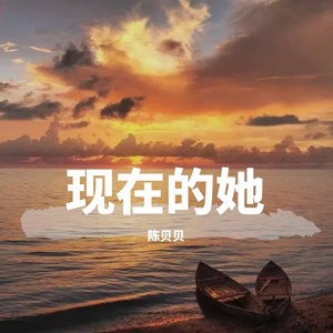 现在的她