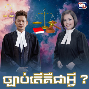 ច្បាប់តេីគឺជាអ្វី (From "រឿង តុលាការមុខដែក")