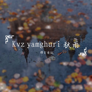 Kvz yamghuri （秋雨）