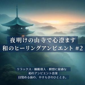 寝る前の和風リラックス音楽 – 山寺に差す初光の安らぎ