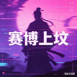 清明雨上·电子祭