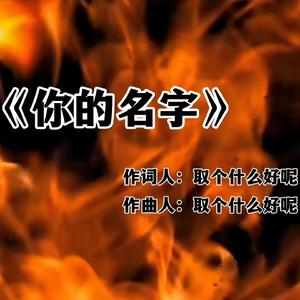 你的名字