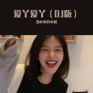 爱丫爱丫（加长版）